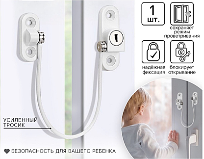 Блокиратор для окон и раздвижных дверей Крошка Я, белый