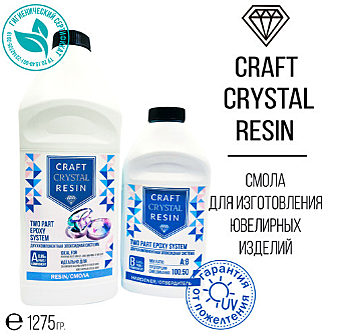 Ювелирная прозрачная эпоксидная смола CraftCrystalResin (1,275кг)