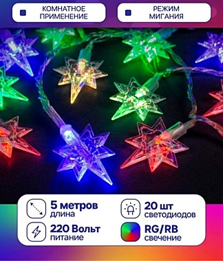 Гирлянда «Нить» 5 м с насадками «Звёзды», IP20, прозрачная нить, 20 LED, свечение мульти (RG/RB), мигание, 220 В