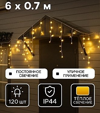 Гирлянда «Бахрома» 6 × 0.7 м, IP44, УМС, белая нить, 120 LED, свечение тёплое белое, 220 В