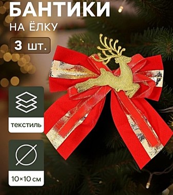 Ёлочные игрушки 3 шт. «Зимнее волшебство. Бант с оленем» пластик, 10×10 см, золотисто-красный