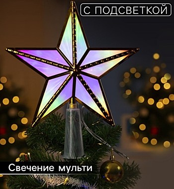 Светодиодная верхушка на ёлку «Звезда золотистая», 15 см, 10 LED, 220 В, свечение мульти
