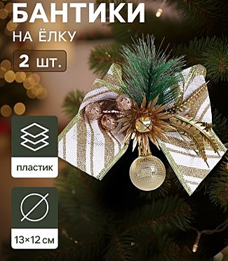 Ёлочные игрушки 2 шт. «Зимнее волшебство. Еловая композиция» пластик, бант с полосками, 13×12 см, бело-золотой