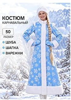 Карнавальный костюм новогодний «Снегурочка Боярская»: шубка, шапочка, рукавички, размер 50,52,54СоставПАН 100%