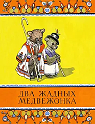 Книга Два жадных медвежонка