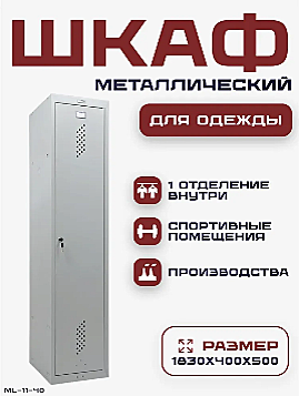 Шкаф для одежды распашной ПРАКТИК усиленный ML-11-40 (базовый модуль), шкаф металлический, 1830x400x