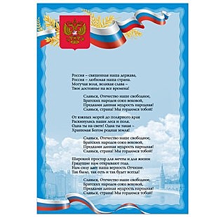 Плакат с гос.символикой 