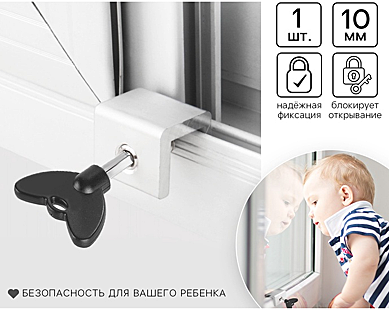 Блокиратор для окон и раздвижных дверей «Ключик», под профиль 10 мм., Крошка Я