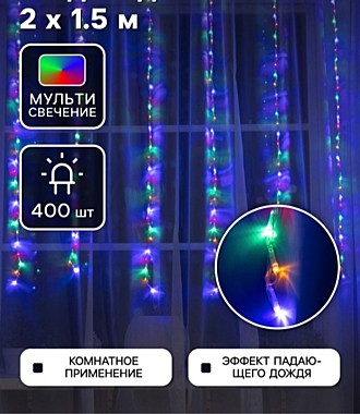Гирлянда «Водопад» 2×1.5 м, IP20, прозрачная нить, 400 LED, свечение мульти, 8 режимов, 220 В