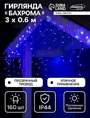 Гирлянда «Бахрома» 3 × 0.6 м, IP44, УМС, прозрачная нить, 160 LED, свечение синее, 220 В