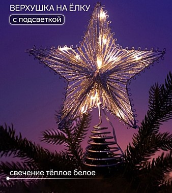 Верхушка на ёлку с подсветкой «Звезда ёлочная блестящая» 20×24 см, 10 LED, от батареек ААх2, свечение тёплое белое