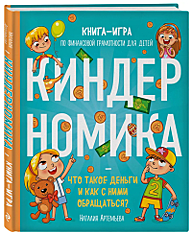 Книга-игра по финансовой грамотности детей Киндерномика