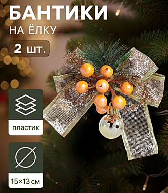 Ёлочные игрушки 2 шт. «Зимнее волшебство. Композиция на бантике» пластик, ягодки, 13×15 см