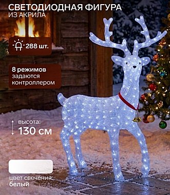 Светодиодная фигура «Олень на прогулке» 100×130×30 см, акрил, 228 LED, 8 режимов, 24 В, свечение белое
