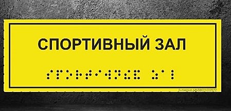 Табличка тактильная 