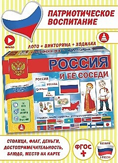 Игра развивающая детское лото и ходилка Россия и ее соседи