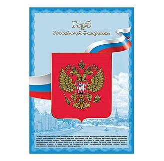 Плакат с гос.символикой 