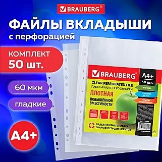 Папки-файлы перфорированные А4+ BRAUBERG, КОМПЛЕКТ 1 пачка 50 шт., гладкие, ПЛОТНЫЕ, 60 мкм,