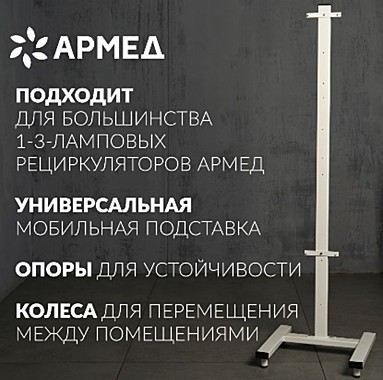 Подставка для рециркулятора  Армед. Стойка приборная СПР-2 