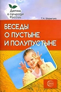 Книга Беседы о пустыне и полупустыне. Методические рекомендации. Шорыгина Т. А.