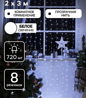 Гирлянда «Занавес» 2×3 м, IP20, прозрачная нить, 720 LED, свечение белое, 8 режимов, 220 В