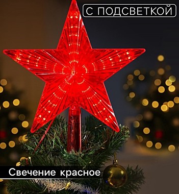 Светодиодная верхушка на ёлку «Звезда красная», 22 см, 30 LED, 220 В, свечение красное