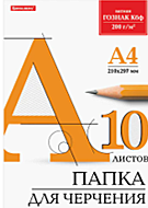 Папка для черчения А4, 210х297 мм, 10 л., 200 г/м2, без рамки, ватман ГОЗНАК КБФ, BRAUBERG,
