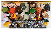 Игра развивающая Большой набор кукольных перчаток 20-25 см для кук.театра 14 персонажей