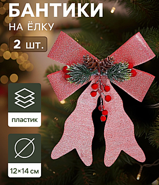 Ёлочные игрушки 2 шт. «Зимнее волшебство. Бант элит» пластик, 12×14 см, цвет на выбор:-розовый-золотой